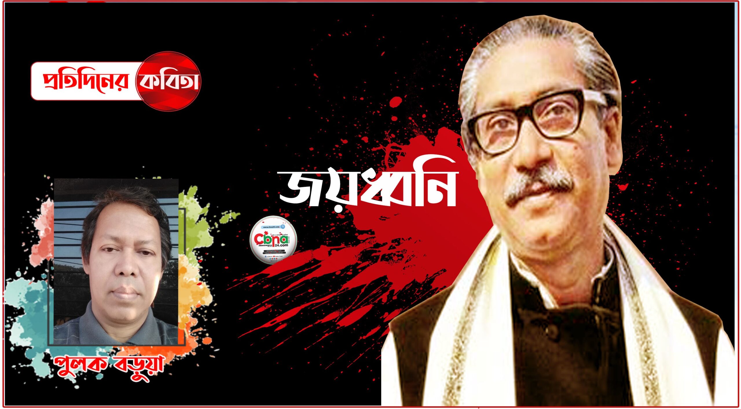 জয়ধ্বনি |||| পুলক বড়ুয়া