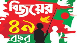 বিজয়ের ৪৯ বছর